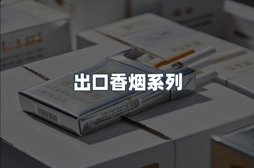 出口香烟系列